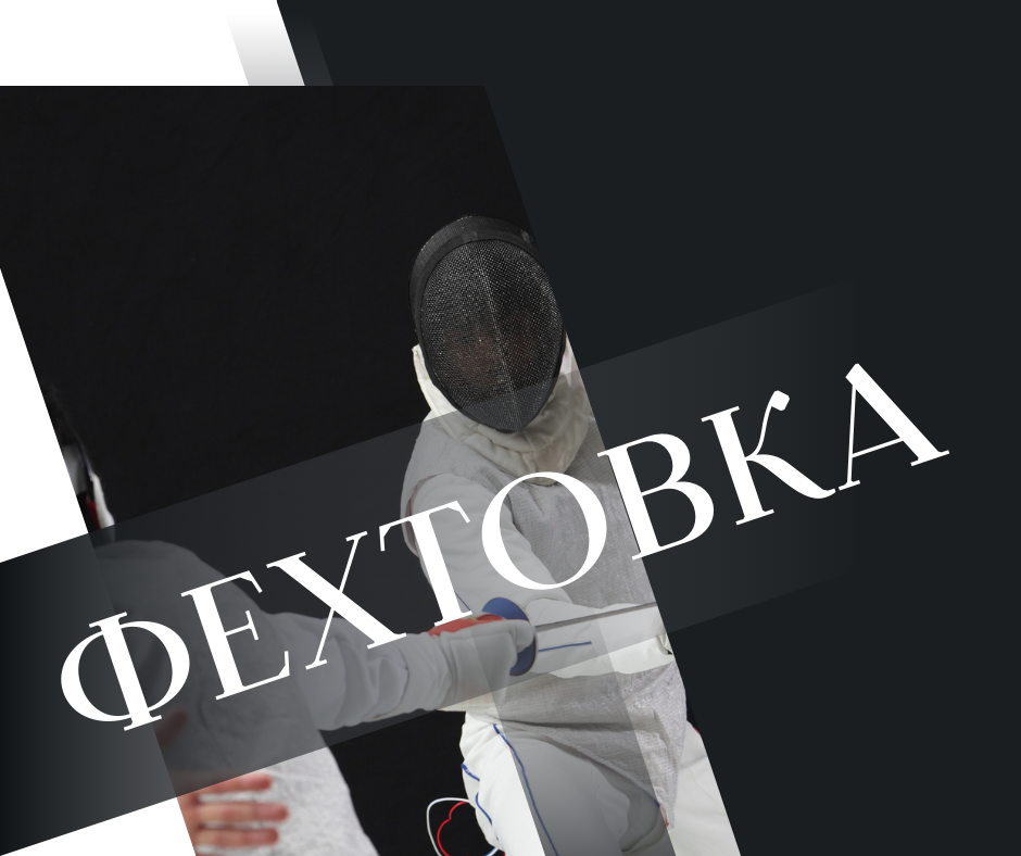 Фехтовка