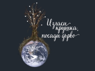 Turn Of The Light, Plant A Tree