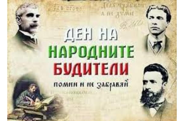 Празнични събития за Деня на народните будители - 1 ноември