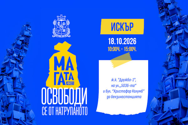 Столичната община обявява 4-та локация от кампанията „МаГаТа фест“ - инициативата гостува и в район „Искър“ на 18 октомври
