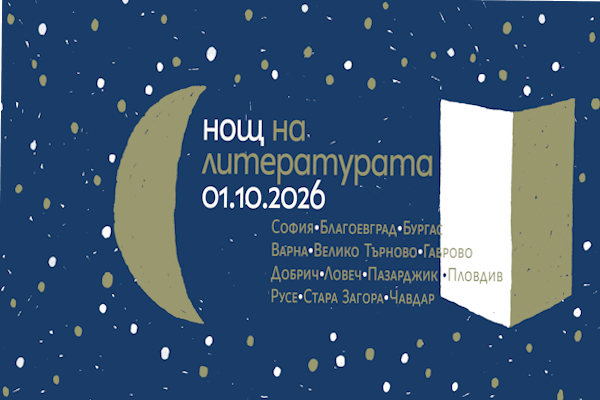 Петнадесетата „Нощ на литературата“ в първия ден на октомври