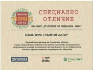 Контактният център на Столична община с награда от конкурса „ИТ проект на годината“