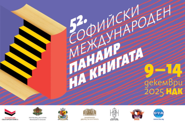 52. Софийски международен панаир на книгата и 13. Международен литературен фестивал - София