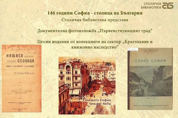 Sofia Library Celebrates 146 Years since Sofia's Proclamation as Capital with Photo Exhibition
